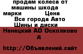 продам колеса от машины шкода 2008 марки mishlen › Цена ­ 2 000 - Все города Авто » Шины и диски   . Ненецкий АО,Осколково д.